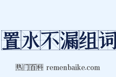 置水不漏组词是什么意思的图片